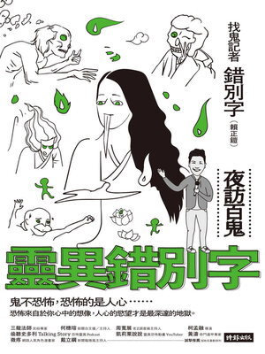 cover image of 靈異錯別字